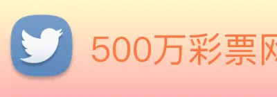 500万彩票网 logo
